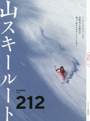 送料無料有/[書籍]/山スキールート212/山とスキー編集部/編/NEOBK-2305455