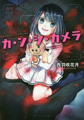 [書籍]/カ・ン・シ・カメラ (野いちご文庫)/西羽咲花月/著/NEOBK-2312831