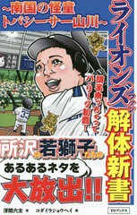 [書籍のメール便同梱は2冊まで]/[書籍]/ライオンズファン解体新書 南国の怪童トバシーサー山川/浮間六太/著 コダイラショウヘイ/画/NEOBK