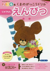 [書籍のゆうメール同梱は2冊まで]/[書籍]/くまのがっこうドリル2・3・4歳えんぴつにゅうもん 1日1枚切り取れる/フォーラム・A/NEOBK-2321