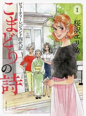 [書籍のゆうメール同梱は2冊まで]/[書籍]/こまどりの詩 ビューティーレジェンド四代記 1/桜沢エリカ/著/NEOBK-2402271