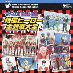 送料無料有/[CD]/TVサイズ! 特撮ヒーロー主題歌大全 1966〜1976/特撮/COCX-32361