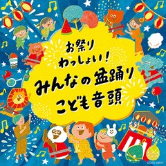 送料無料有/[CD]/日本伝統音楽/お祭りわっしょい! みんなの盆踊り・こども音頭/COCX-42017