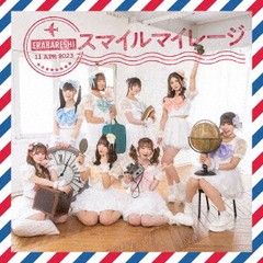 送料無料有/[CD]/エラバレシ/スマイルマイレージ [CD+Blu-ray/Blu-ray付盤]/FPBD-766