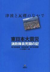 [書籍のゆうメール同梱は2冊まで]/[書籍]/東日本大震災消防隊員死闘の記 津波と瓦礫のなかで/南三陸消防署/編 亘理消防署/編 神戸市消防