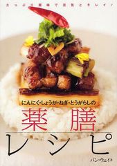 [書籍のゆうメール同梱は2冊まで]/[書籍]/にんにく・しょうが・ねぎ・とうがらしの薬膳レシピ たっぷり薬味で元気とキレイ!/パンウェイ/