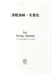 [書籍のメール便同梱は2冊まで]/[書籍]/津軽海峡・冬景色 (弦楽四重奏で楽しむ名曲シリーズ)/FCミュージック/NEOBK-1266600