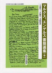 [書籍のゆうメール同梱は2冊まで]/[書籍]マルクス、エンゲルス書簡選集 中 (科学的社会主義の古典選書)/マルクス/〔著〕 エンゲルス/〔著