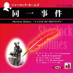 [書籍のゆうメール同梱は2冊まで]/[書籍]/[オーディオブックCD] シャーロック・ホームズ「同一事件」/アーサー・コナン・ドイル / 大久保