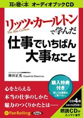 [書籍のゆうメール同梱は2冊まで]/送料無料有/[書籍]/[オーディオブックCD] リッツ・カールトンで学んだ 仕事でいちばん大事なこと/あさ