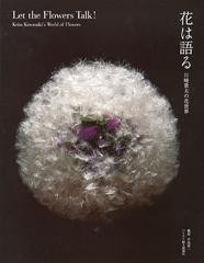 [書籍]花は語る 川崎景太の花世界/川崎景太/著/NEOBK-1435400