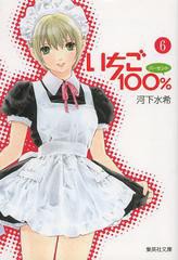 [書籍のゆうメール同梱は2冊まで]/[書籍]/いちご100% 6 (集英社文庫 か62-6 コミック版)/河下水希/著/NEOBK-1506256