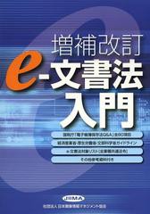 [書籍]/e‐文書法入門/日本画像情報マネジメント協会法務委員会/編/NEOBK-1511792