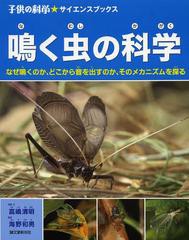 [書籍のゆうメール同梱は2冊まで]/[書籍]/鳴く虫の科学 なぜ鳴くのか、どこから音を出すのか、そのメカニズムを探る (子供の科学★サイエ