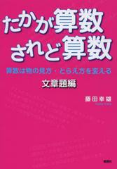 [書籍のゆうメール同梱は2冊まで]/[書籍]たかが算数されど算数 算数は物の見方・とらえ方を変える 文章題編/藤田幸雄/著/NEOBK-1522280