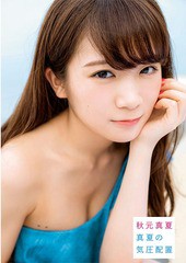 [書籍とのゆうメール同梱不可]/[書籍]/乃木坂46 秋元真夏 ファースト写真集 真夏の気圧配置/唐木貴央/撮影/NEOBK-2056664