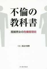 [書籍のゆうメール同梱は2冊まで]/[書籍]/不倫の教科書 既婚男女の危機管理術/長谷川裕雅/著/NEOBK-2081608