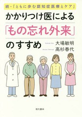 [書籍のゆうメール同梱は2冊まで]/[書籍]/かかりつけ医による「もの忘れ外来」のすすめ ともに歩む認知症医療とケア 続/大場敏明/著 高杉