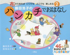 [書籍のゆうメール同梱は2冊まで]/[書籍]/藤田浩子のハンカチでおはなし (布さえあればいつでも・どこでも楽しめる)/藤田浩子/編著 保坂