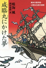 [書籍のゆうメール同梱は2冊まで]/[書籍]/咸臨丸にかけた夢 幕末の数学者・小野友五郎の挑戦/鳴海風/作 関屋敏隆/画/NEOBK-2154096