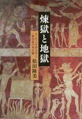 [書籍]/煉獄と地獄 ヨーロッパ中世文学と一般信徒の死生観/松田隆美/著/NEOBK-2155080