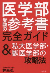 [書籍のゆうメール同梱は2冊まで]/[書籍]/医学部受験の参考書完全ガイド&私大医学部・獣医学部の攻略法/林尚弘/著/NEOBK-2155240