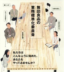 [書籍のゆうメール同梱は2冊まで]/[書籍]/無印良品の業務標準化委員会 働く人が仕事を変え、オフィスを変え、会社を変える/良品計画/著/N