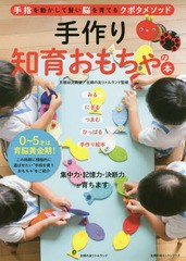 [書籍のゆうメール同梱は2冊まで]/[書籍]/手作り知育おもちゃの本 手指を動かして賢い脳を育てるクボタメソッド (主婦の友ヒットシリーズ