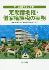 [書籍]/ケース別でわかりやすい定期借地権・借家権課税の実務/細川総合パートナーズ/編著/NEOBK-2207856