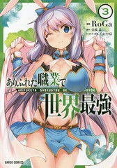 [書籍のメール便同梱は2冊まで]/[書籍]/ありふれた職業で世界最強 3 (ガルドコミックス)/RoGa/漫画 白米良/原作 たかやKi/キャラクター原