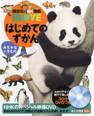 [書籍]/はじめてのずかん みぢかないきもの (講談社の動く図鑑MOVE)/瀧靖之/総監修 今泉忠明/監修/NEOBK-2208816