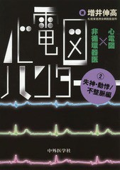 [書籍のメール便同梱は2冊まで]送料無料有/[書籍]/心電図ハンター 心電図×非循環器医 2/増井伸高/著/NEOBK-2215784