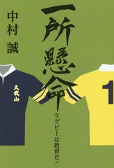 [書籍]/一所懸命 ラグビーは教育だ!/中村誠/著/NEOBK-2225288