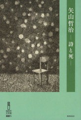 [書籍]/矢山哲治 詩と死 (福岡市文学館選書)/中山千枝子/NEOBK-2233560