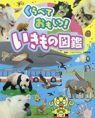 [書籍のメール便同梱は2冊まで]/[書籍]/くらべておもしろ!いきもの図鑑 (チャイルドブックこども百科)/今泉忠明/監修/NEOBK-2242248