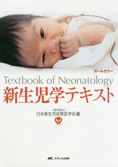 送料無料/[書籍]/新生児学テキスト/日本新生児成育医学会/編/NEOBK-2303872