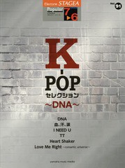 [書籍のメール便同梱は2冊まで]送料無料有/[書籍]/楽譜 K-POPセレクション〜DNA〜 (エレクトーンSTAGEAポピュラー)/ヤマハミュージックメ