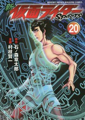 書籍のゆうメール同梱は2冊まで 書籍 新 仮面ライダーspirits Kcdx 石ノ森章太郎 原作 村枝賢一 漫画 Neobk の通販はau Pay マーケット ネオウィング Au Pay マーケット店