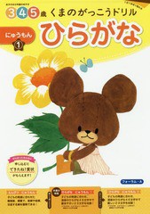 [書籍のゆうメール同梱は2冊まで]/[書籍]/くまのがっこうドリル3・4・5歳ひらがなにゅうもん 1日1枚切り取れる 1/フォーラム・A/NEOBK-23