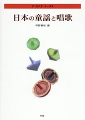 [書籍のゆうメール同梱は2冊まで]/[書籍]/楽譜 日本の童謡と唱歌 (ア・カペラ)/坪野春枝/編/NEOBK-2323224