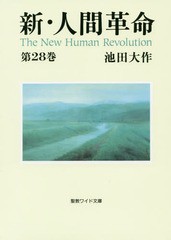 [書籍のメール便同梱は2冊まで]/[書籍]/新・人間革命 第28巻 (聖教ワイド文庫)/池田大作/著/NEOBK-2330184