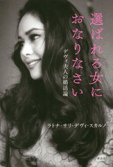 [書籍のメール便同梱は2冊まで]/[書籍]/選ばれる女におなりなさい デヴィ夫人の婚活論/ラトナ・サリ・デヴィ・スカルノ/著/NEOBK-2330440