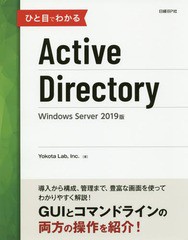 [書籍のゆうメール同梱は2冊まで]/送料無料有/[書籍]/ひと目でわかるActive Directory Windows Server 2019版/YokotaLabInc./著/NEOBK-23
