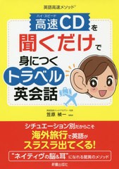 [書籍のゆうメール同梱は2冊まで]/[書籍]/高速(ハイ・スピード)CDを聞くだけで身につくトラベル英会話 英語高速メソッド/笠原禎一/著/NEO