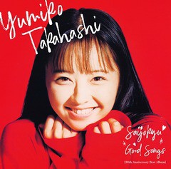 送料無料有/[CD]/高橋由美子/最上級 GOOD SONGS [30th Anniversary Best Album] [通常盤]/VICL-65418