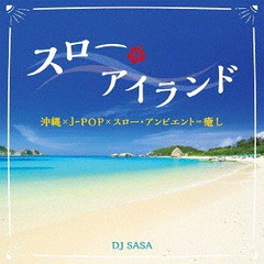 送料無料有/[CD]/DJ SASA/スロー・アイランド/COCX-40370