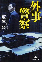 [書籍のゆうメール同梱は2冊まで]/[書籍]/外事警察 (幻冬舎文庫)/麻生幾/〔著〕/NEOBK-1247865