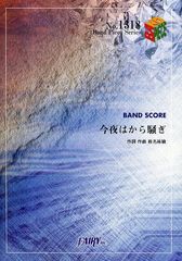 [書籍のメール便同梱は2冊まで]/[書籍]/今夜はから騒ぎ 東京事変 (バンドピースシリーズ No.1318)/フェアリー/NEOBK-1263953