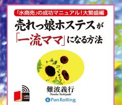 [書籍のゆうメール同梱は2冊まで]/[書籍]/[オーディオブックCD] 売れっ娘ホステスが「一流ママ」になる方法/こう書房 / 難波義行/NEOBK-1