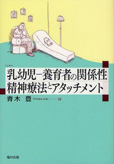 [書籍]/乳幼児-養育者の関係性 精神療法とアタッチメント/青木豊/著/NEOBK-1328577